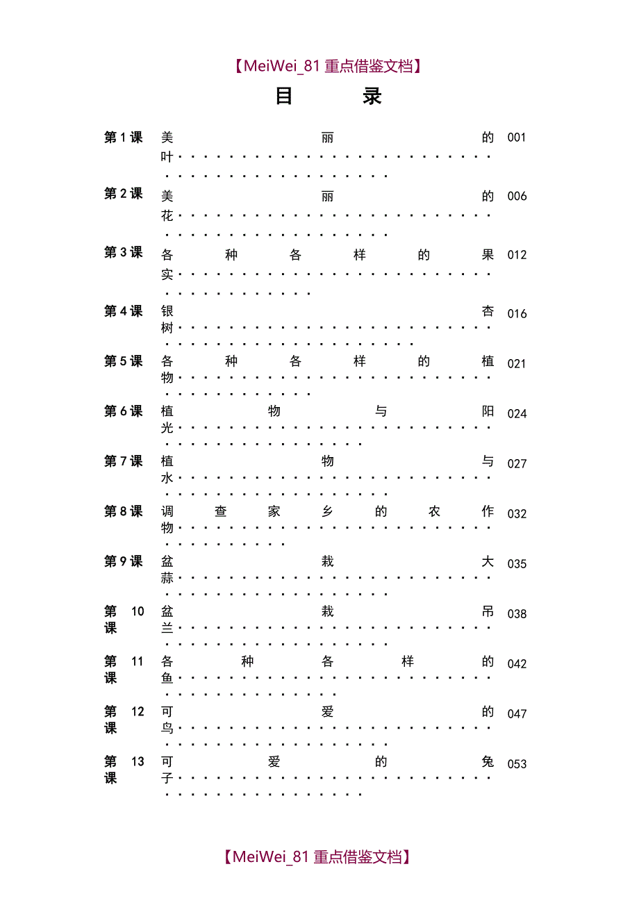 【9A文】小学低年级科学校本教材精品上_第1页