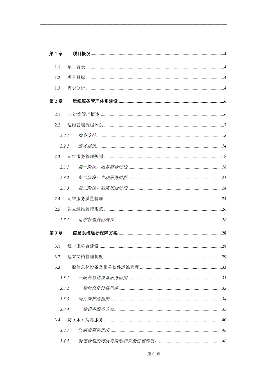 it运维管理服务方案_第1页