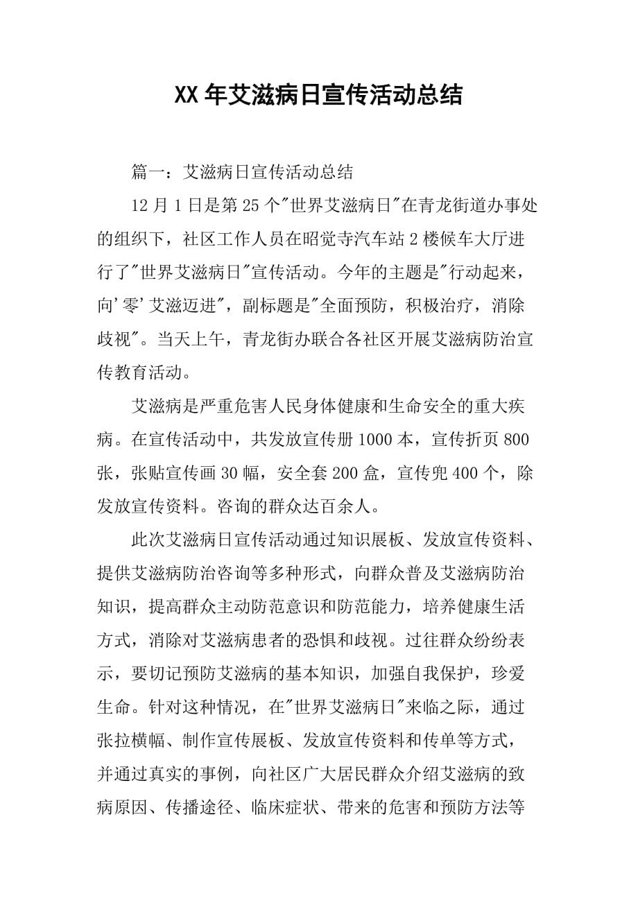 xx年艾滋病日宣传活动总结.doc_第1页