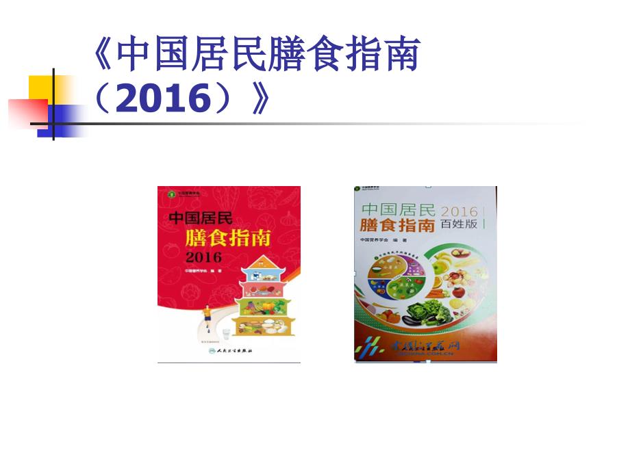 《中国居民膳食指南（2016）》中国营养学会_第1页
