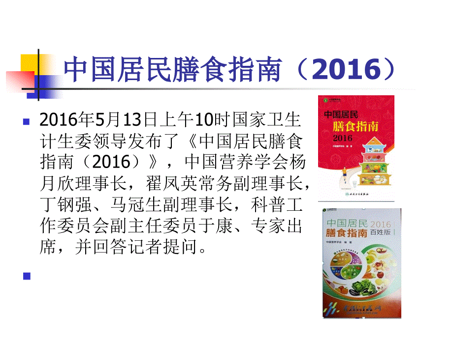 《中国居民膳食指南（2016）》中国营养学会_第4页
