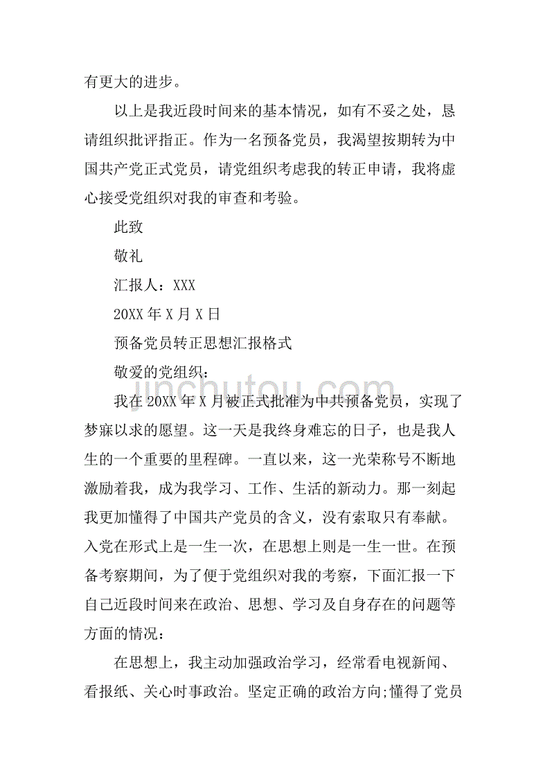 预备党员转正思想汇报格式范文（荐读）.doc_第4页