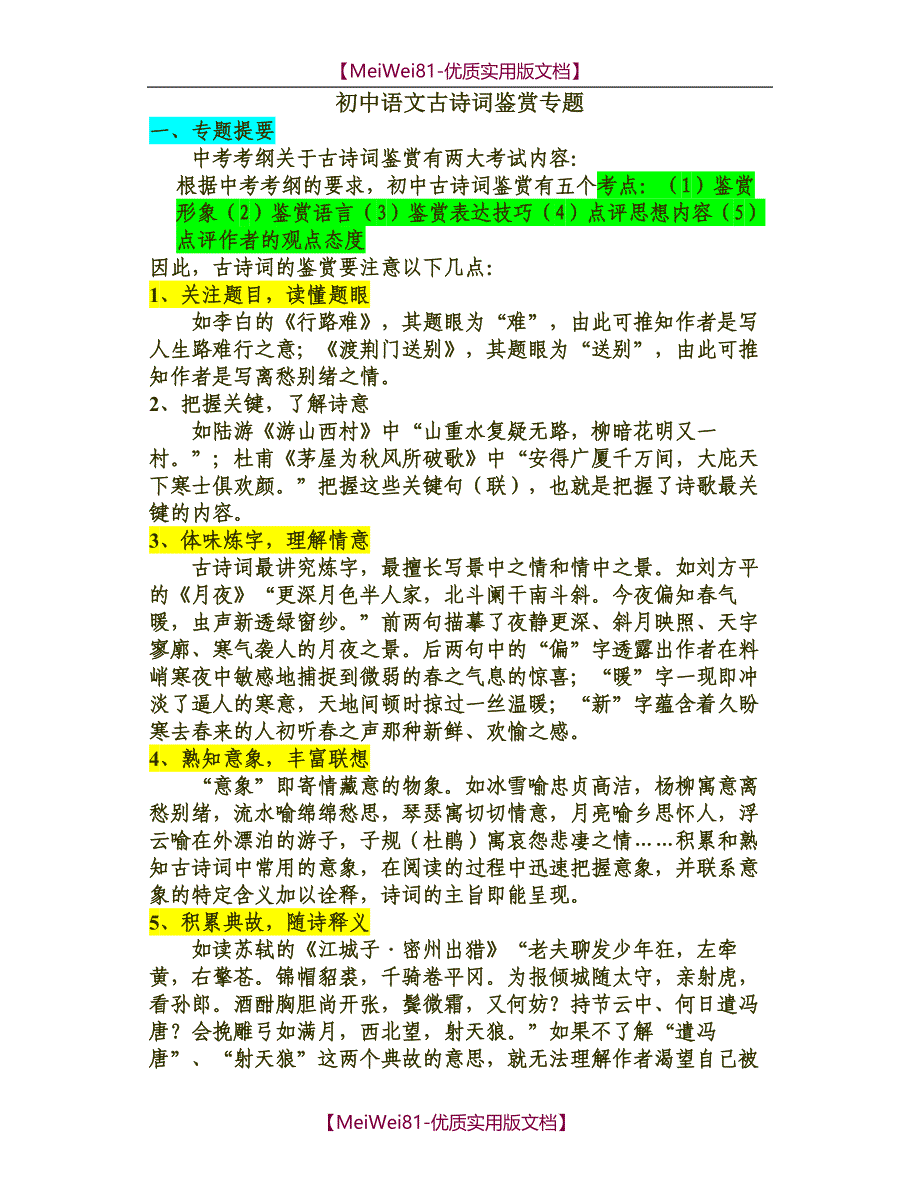 【8A版】初中语文古诗词鉴赏专题_第1页