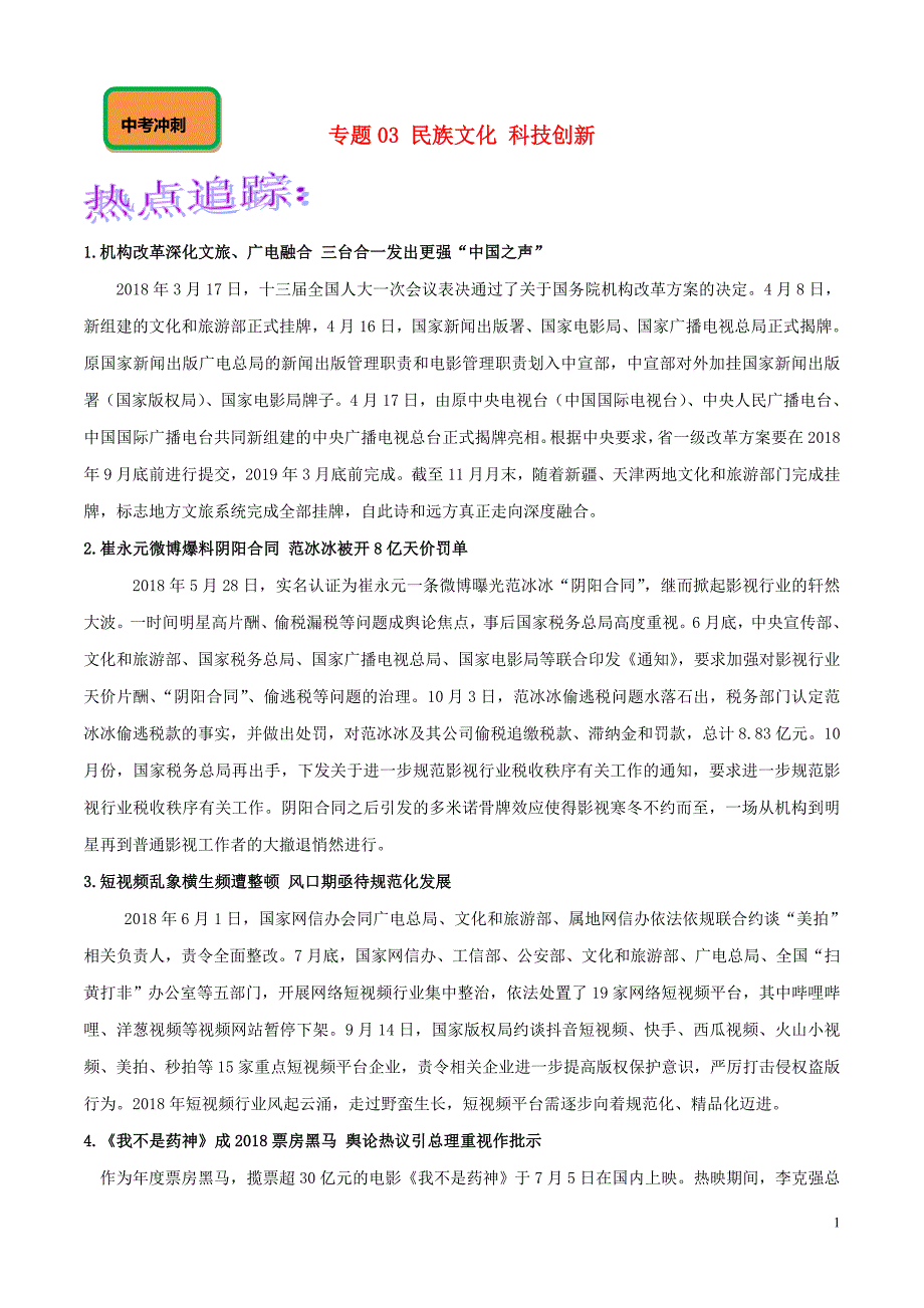 2019中考道德与法治二轮复习 新突破专题 专题03 民族文化 科技创新（含解析）_第1页