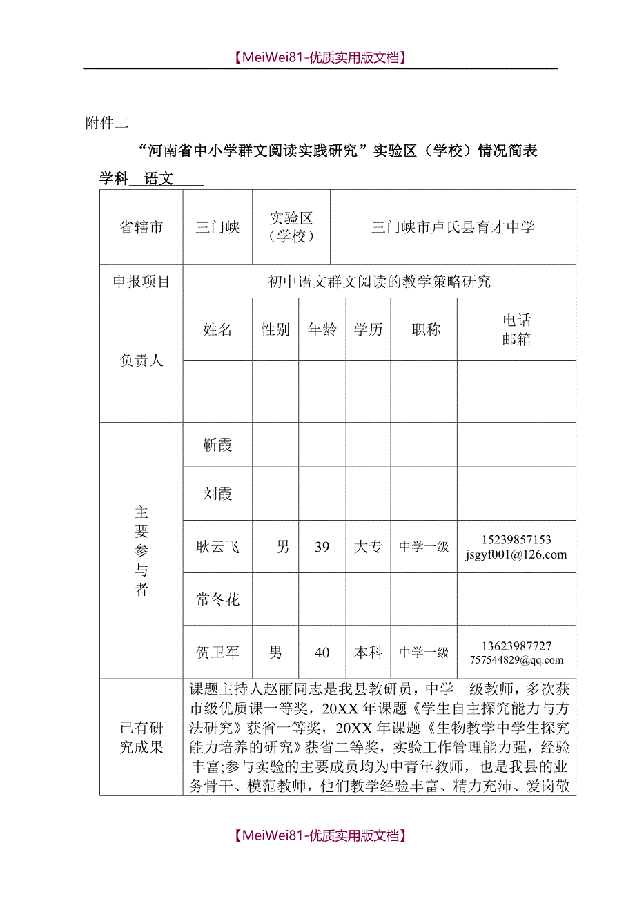 【8A版】初中语文群文阅读的教学策略研究课题申报表_第1页