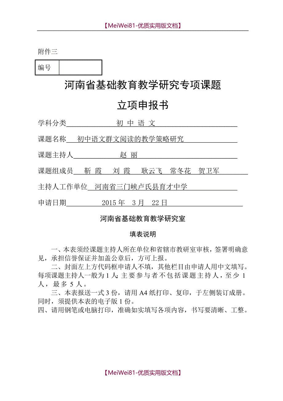 【8A版】初中语文群文阅读的教学策略研究课题申报表_第4页