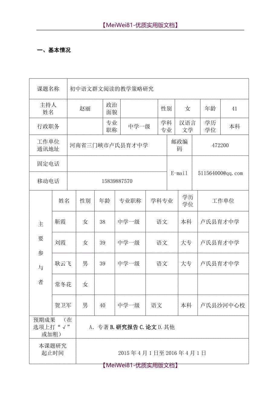 【8A版】初中语文群文阅读的教学策略研究课题申报表_第5页