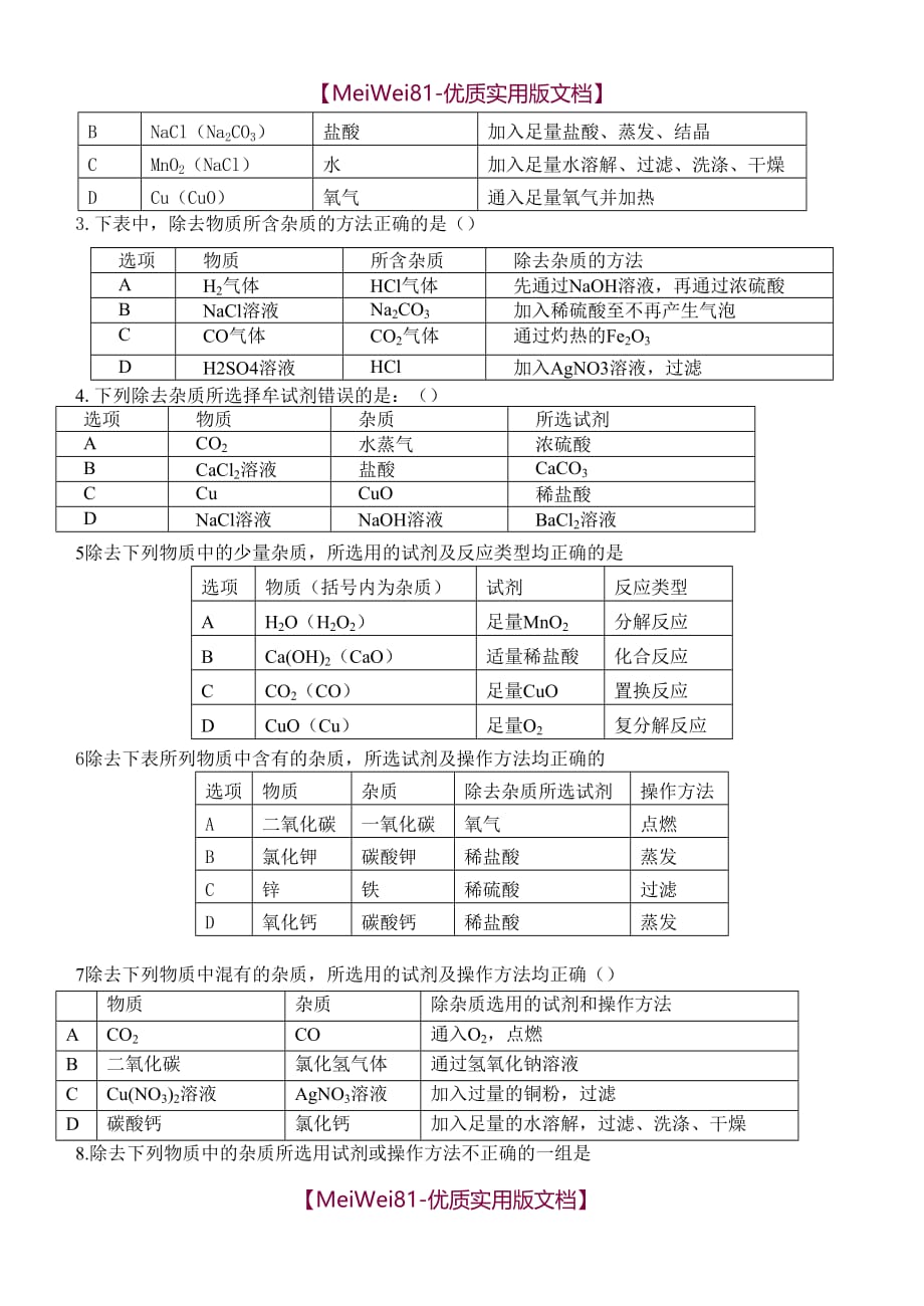 【8A版】初中化学常见物质的除杂(复习用)_第3页