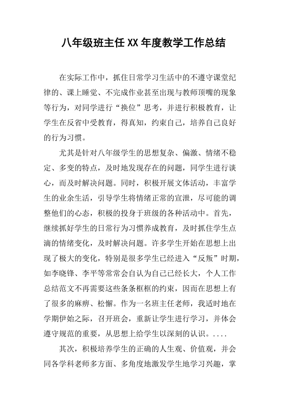 八年级班主任xx年度教学工作总结.doc_第1页