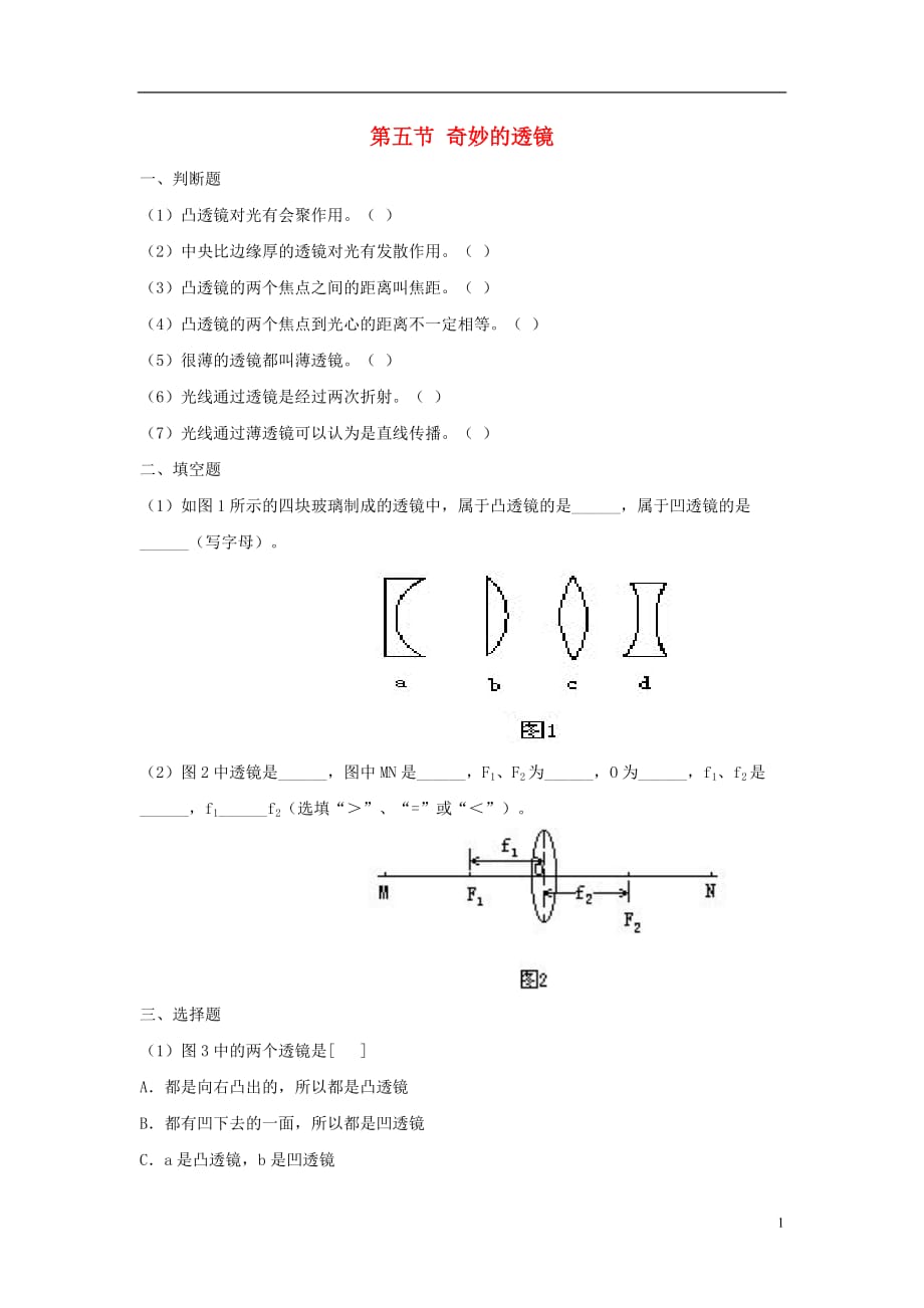 八年级物理上册 3.5《奇妙的透镜》同步练习2 （新版）粤教沪版_第1页