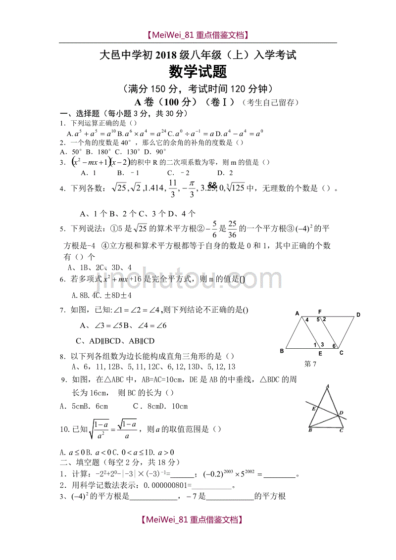 【9A文】四川省成都市大邑中学2018级八年级数学上入学试题(含答题卡,不含答案)_第1页