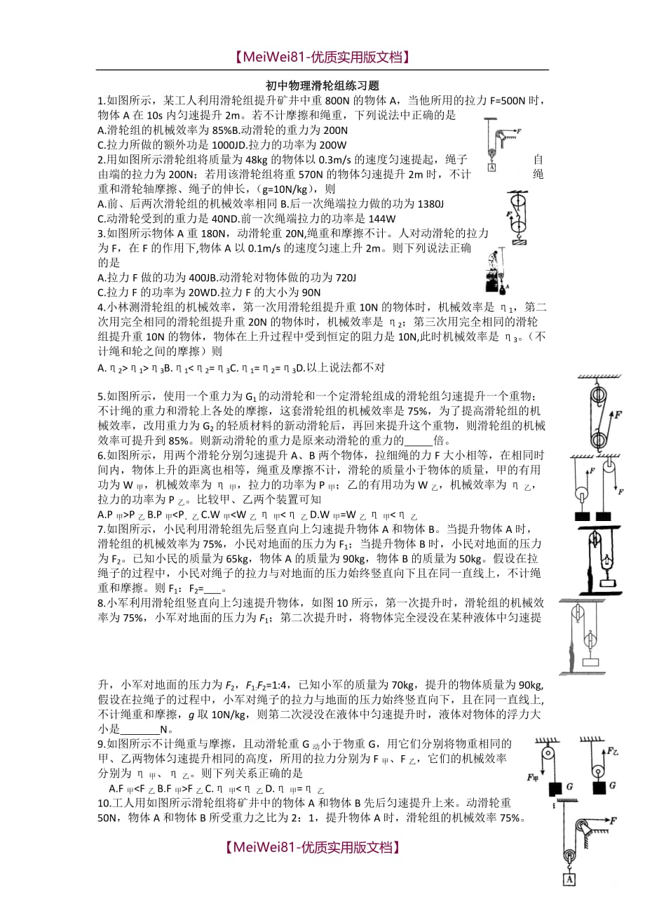 【8A版】初中物理滑轮组练习题_第1页