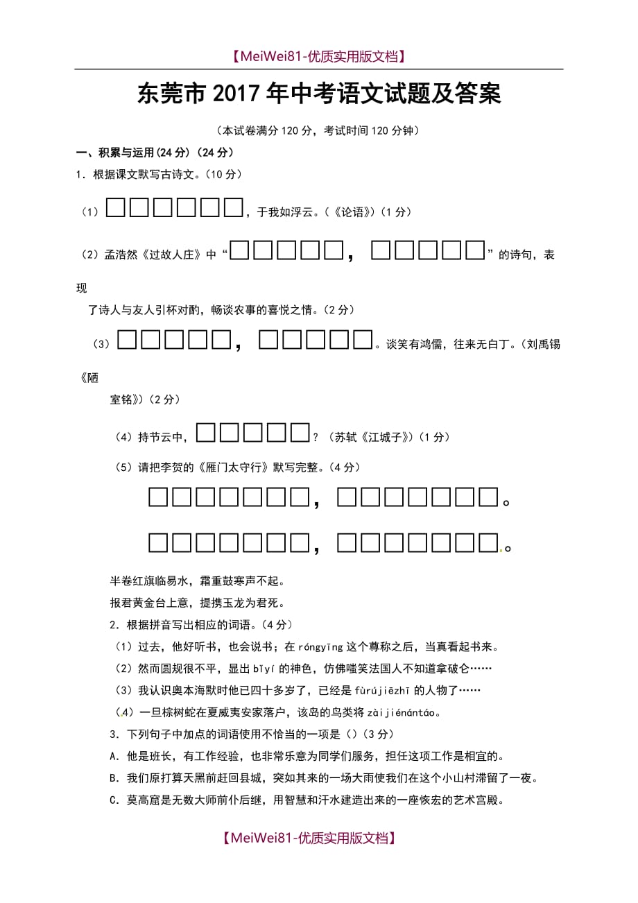 【7A版】2018年东莞市中考语文试题及答案_第1页