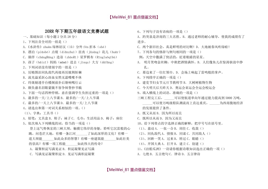 【9A文】人教版五年级上册语文竞赛试题_第1页