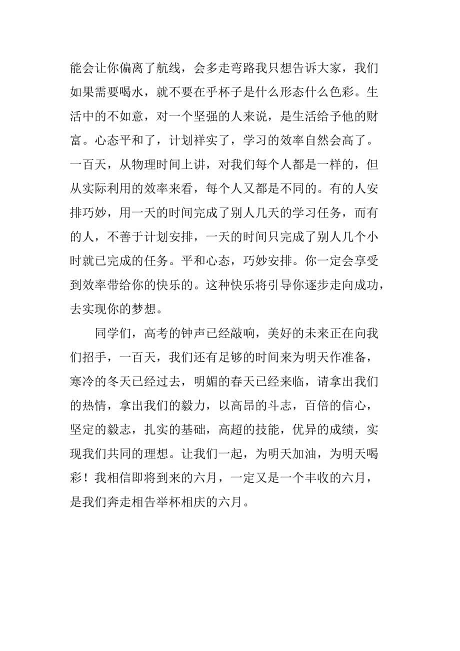 高三百日誓师大会年级主任发言稿范文_第5页