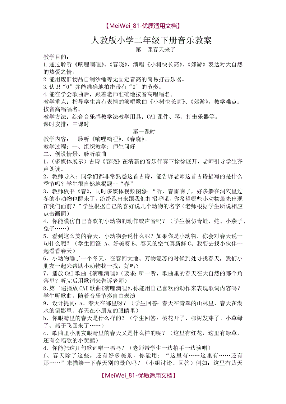 【9A文】人教版小学音乐教案二年级下册_第1页