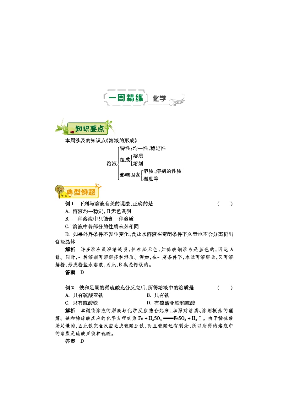 2018届九年级化学下学期第五周《溶液的形成》辅导总结（pdf） 新人教版_第1页