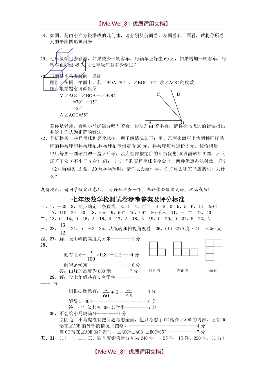 【8A文】七年级上学期数学期末检测模拟试卷_第3页