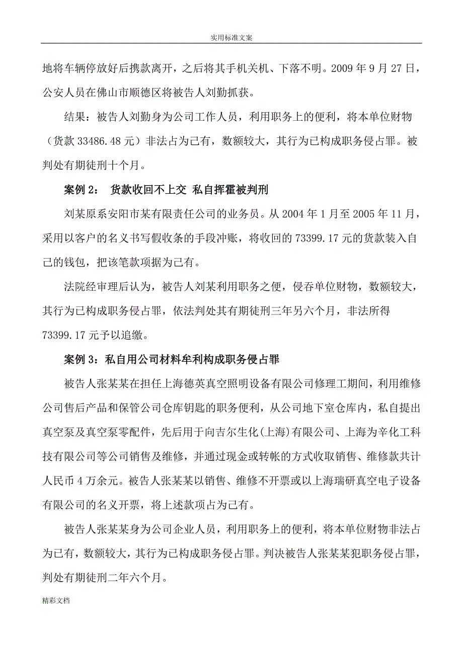 公司职员可能会涉及地几种常见犯罪完整版.doc_第2页