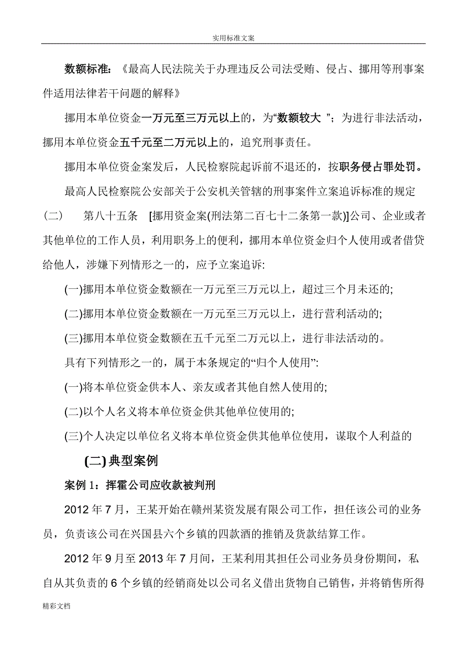 公司职员可能会涉及地几种常见犯罪完整版.doc_第4页