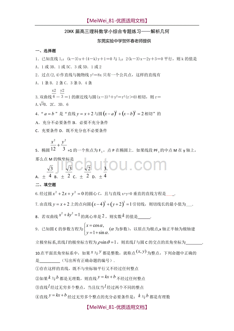 【7A文】高三理科数学小综合专题练习-解析几何_第1页