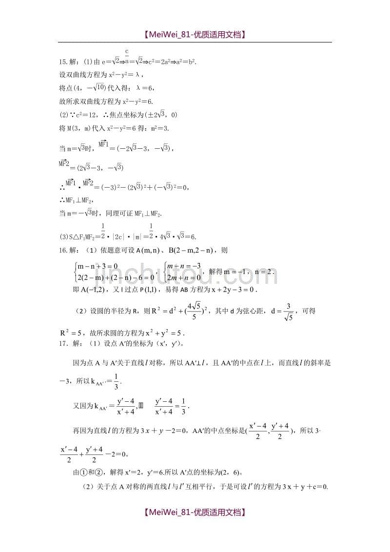 【7A文】高三理科数学小综合专题练习-解析几何_第5页