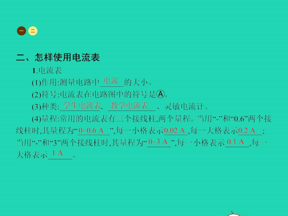 九年级物理全册 14.4 科学探究 串联和并联电路的电流（第1课时）课件 （新版）沪科版_第4页