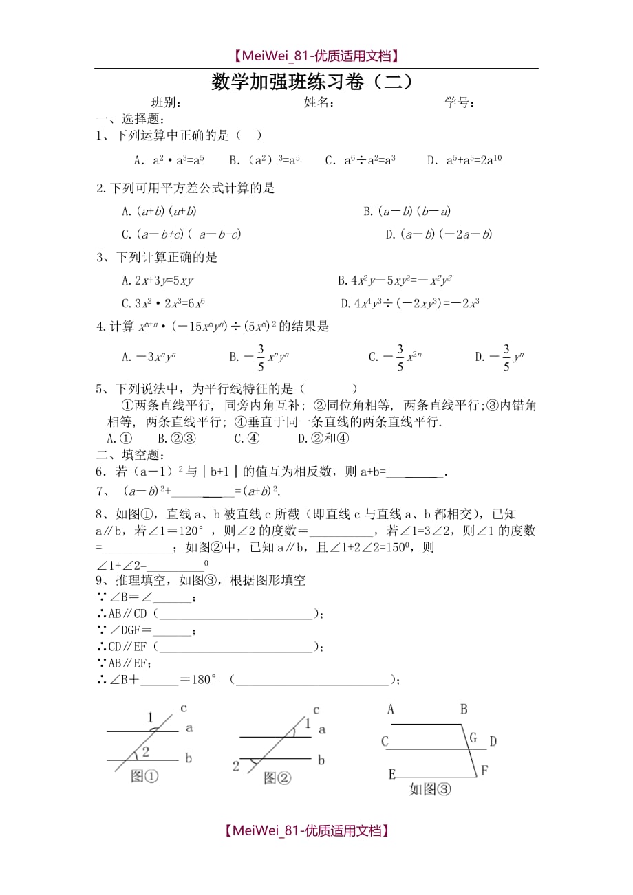 【5A版】北师大七数下数学加强班练习卷_第1页
