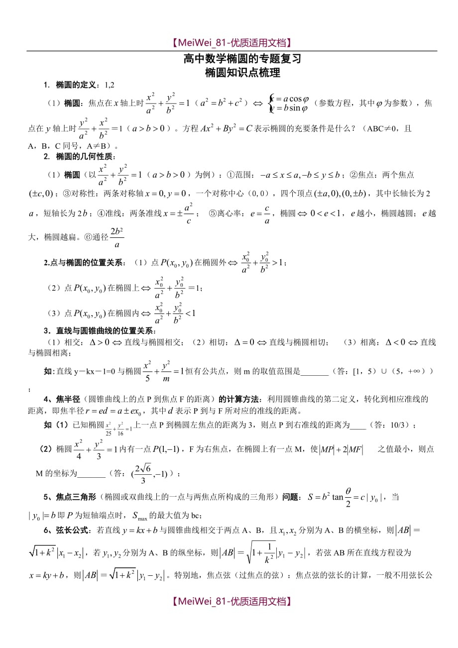 【9A文】人教版高中数学椭圆专题复习资料_第1页