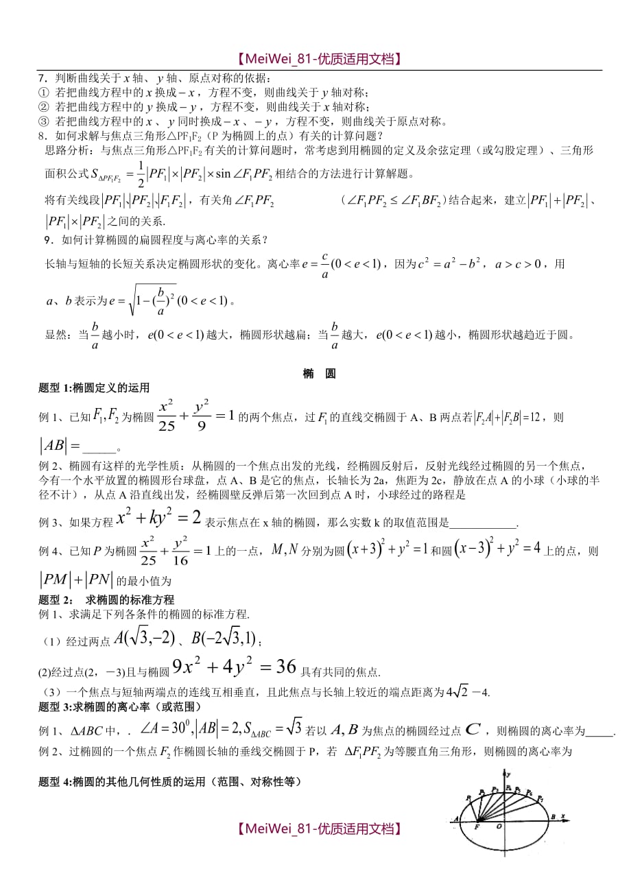【9A文】人教版高中数学椭圆专题复习资料_第3页
