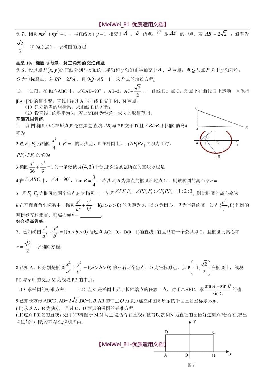 【9A文】人教版高中数学椭圆专题复习资料_第5页