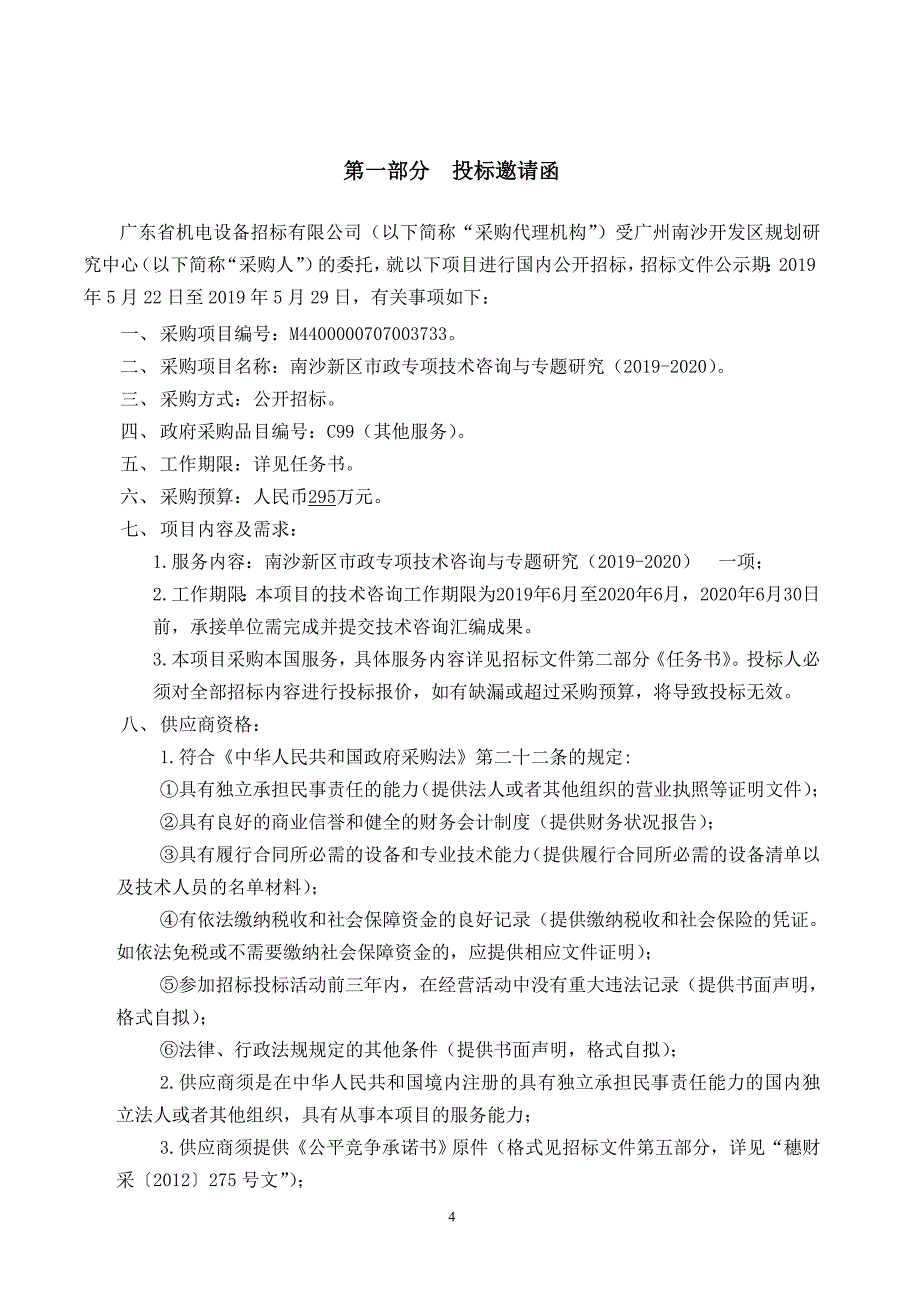 南沙新区市政专项技术咨询与专题研究招标文件_第4页