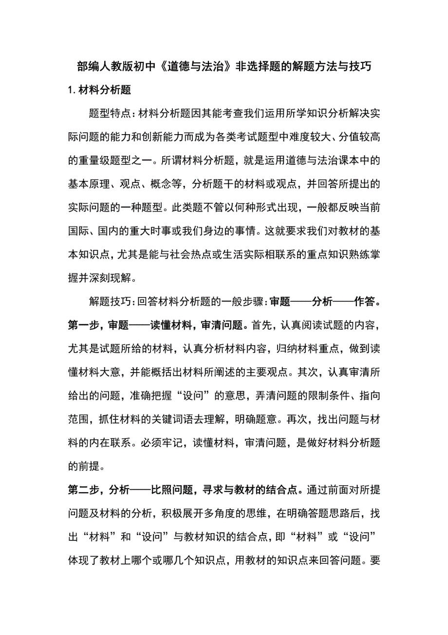 2019中考道德与法治复习 非选择题的解题方法与技巧（pdf）_第1页