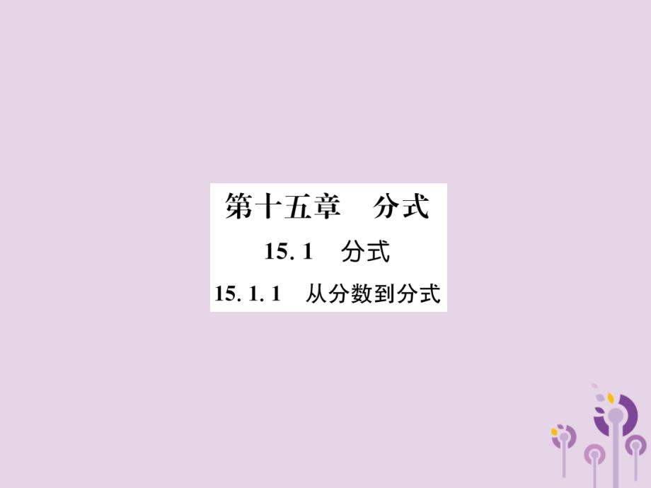 （山西专版）2018年秋八年级数学上册 第15章 分式 15.1 分式 15.1.1 从分数到分式作业课件 （新版）新人教版_第1页