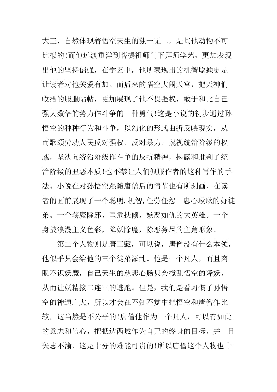 西游记的读书笔记700字.doc_第2页