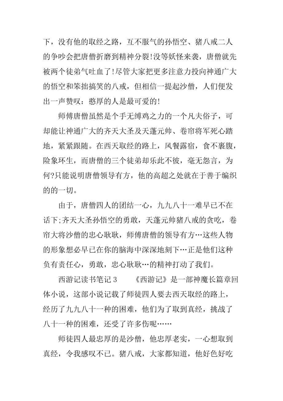 西游记的读书笔记700字.doc_第5页