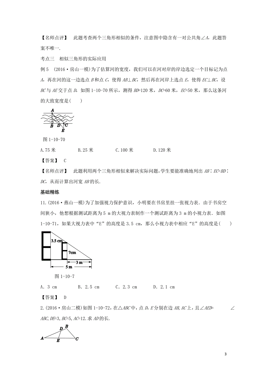 山东省龙口市兰高镇2018年中考数学 三角形分类训练四 相似三角形 鲁教版_第3页