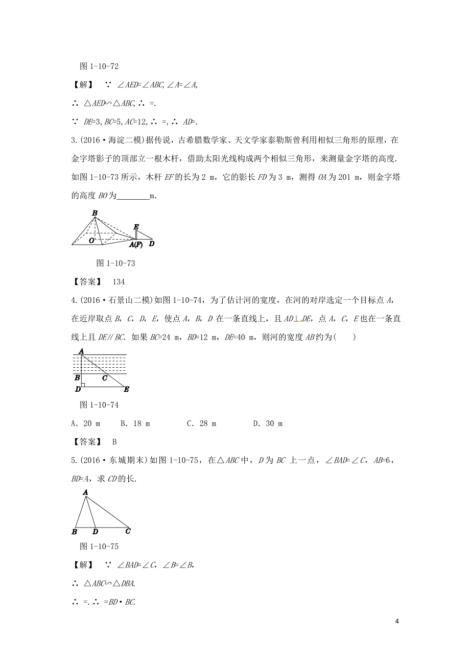 山东省龙口市兰高镇2018年中考数学 三角形分类训练四 相似三角形 鲁教版_第4页