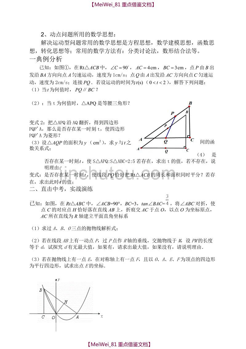 【AAA】数学中考专题复习—《动点问题》教案_第2页