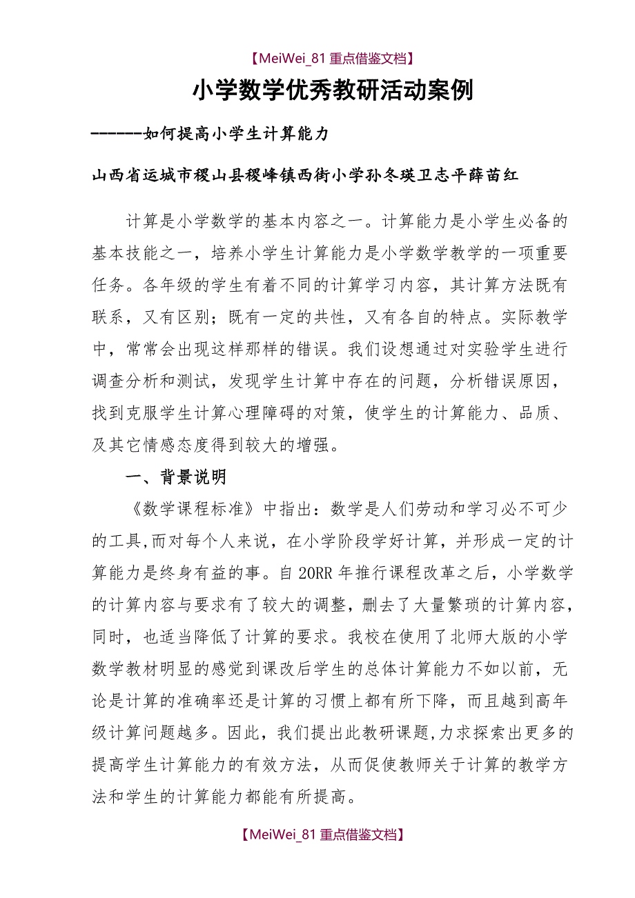 【9A文】小学数学优秀教研活动案例_第1页