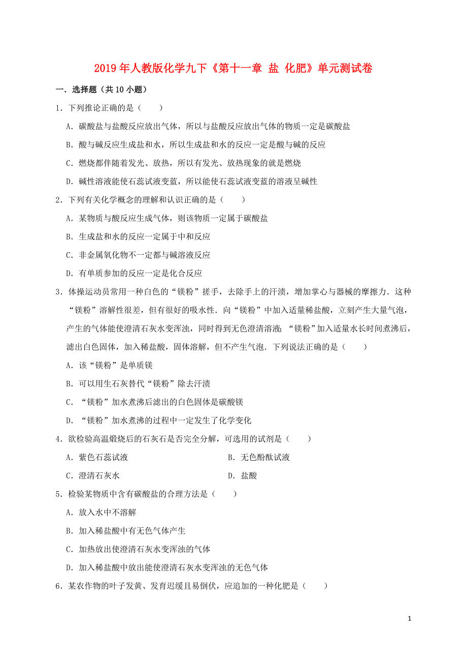 2019年九年级化学下册《第十一单元 盐 化肥》测试卷2（含解析）（新版）新人教版_第1页