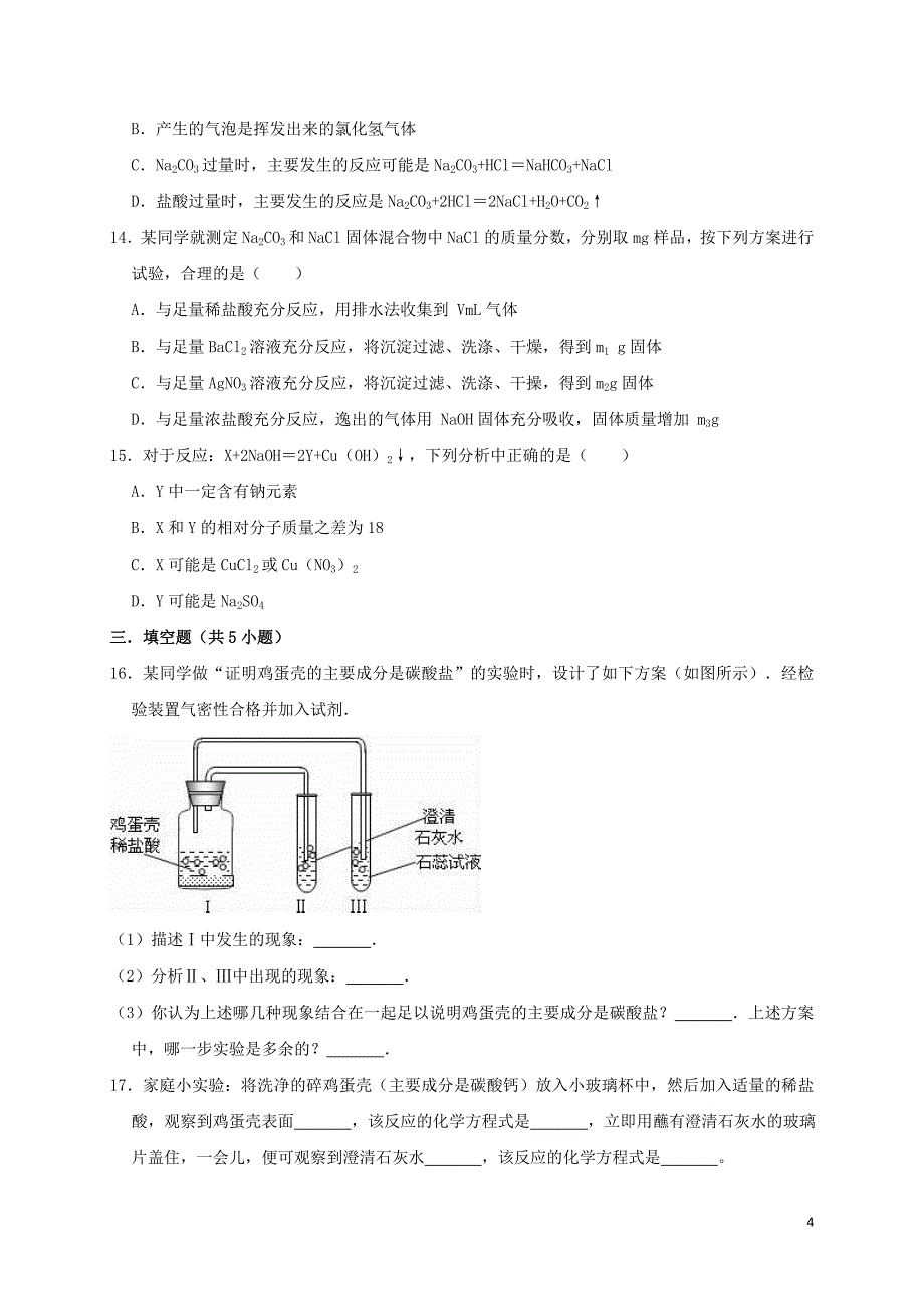 2019年九年级化学下册《第十一单元 盐 化肥》测试卷2（含解析）（新版）新人教版_第4页