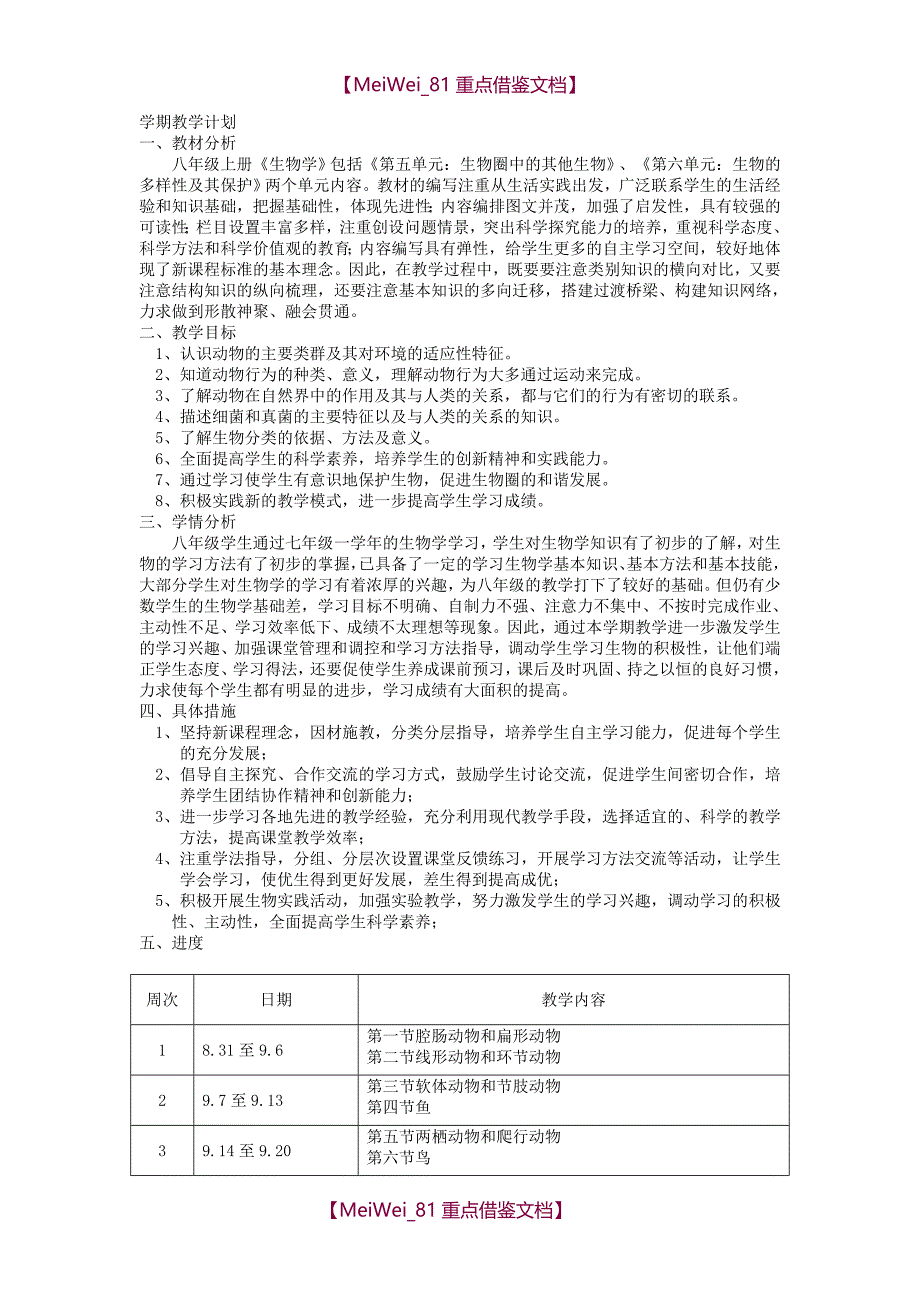 【9A文】新人教版-八年级生物上册教案(全册)_第1页