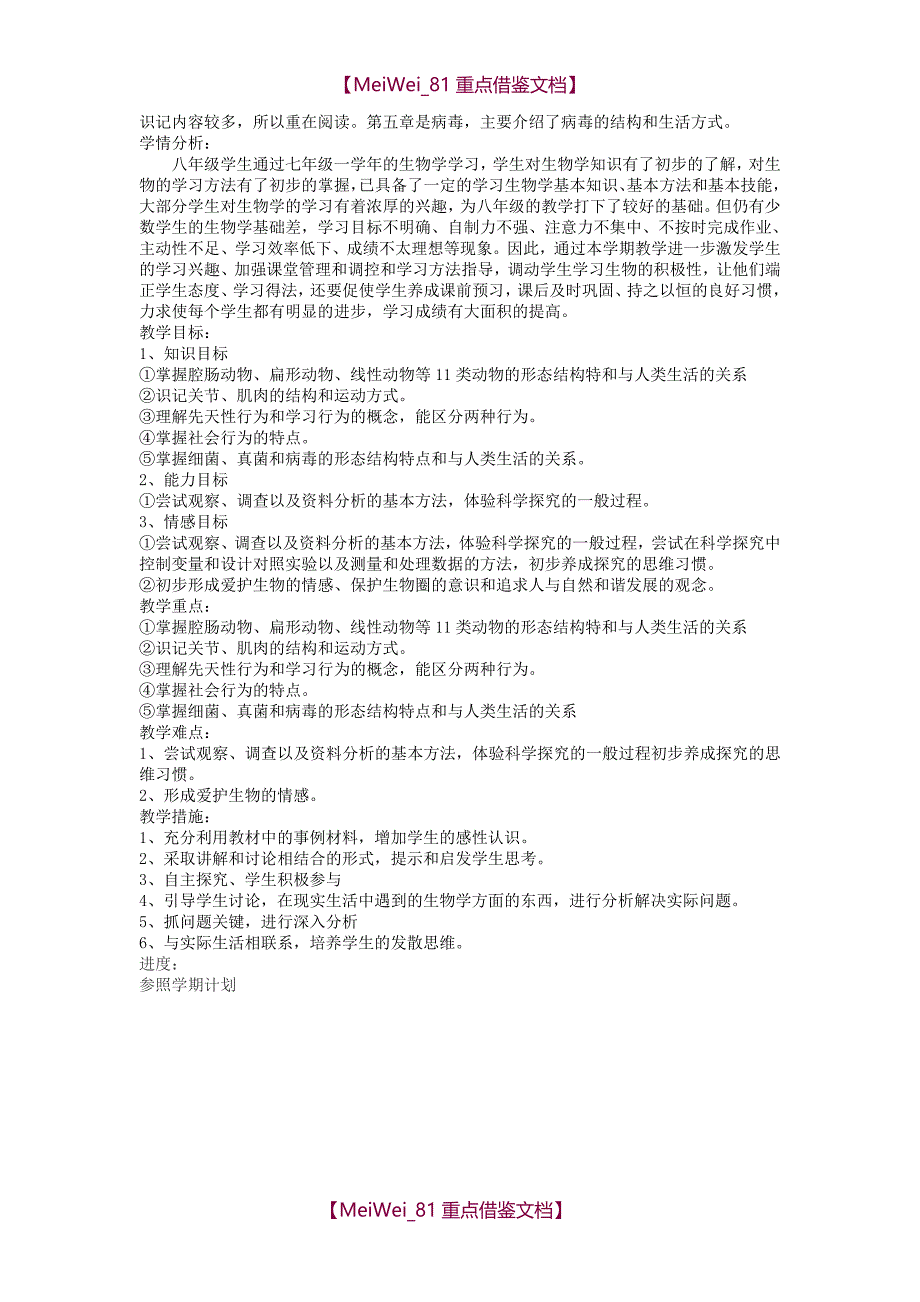 【9A文】新人教版-八年级生物上册教案(全册)_第3页