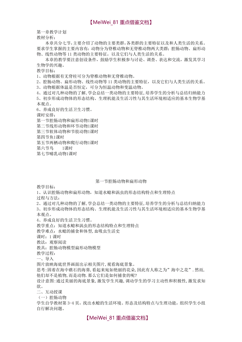 【9A文】新人教版-八年级生物上册教案(全册)_第4页