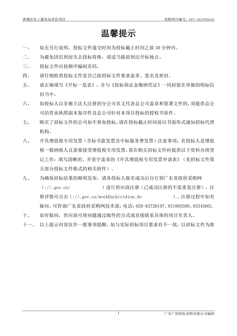 黄埔区社工服务站评估项目招标文件_第2页