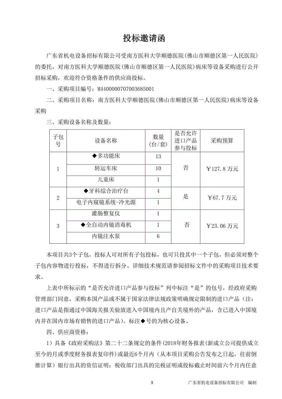 医院病床等设备采购招标文件_第4页