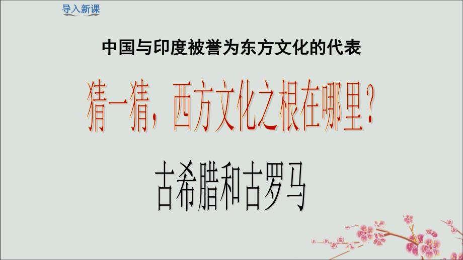 2019年秋九年级历史上册 第2单元 古代欧洲文明 第6课 希腊罗马古典文化教学课件 新人教版_第2页