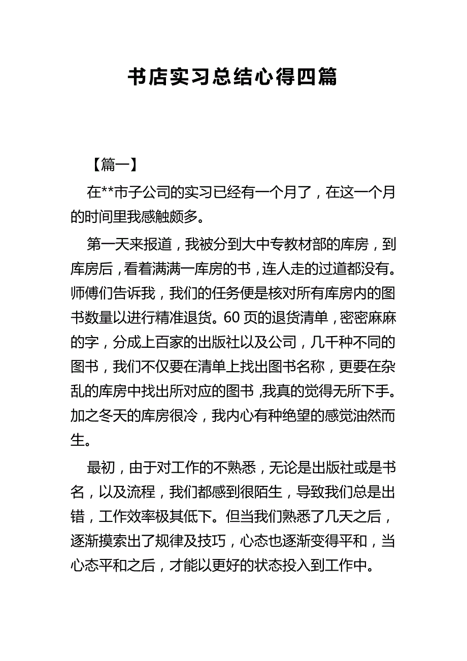 书店实习总结心得四篇_第1页