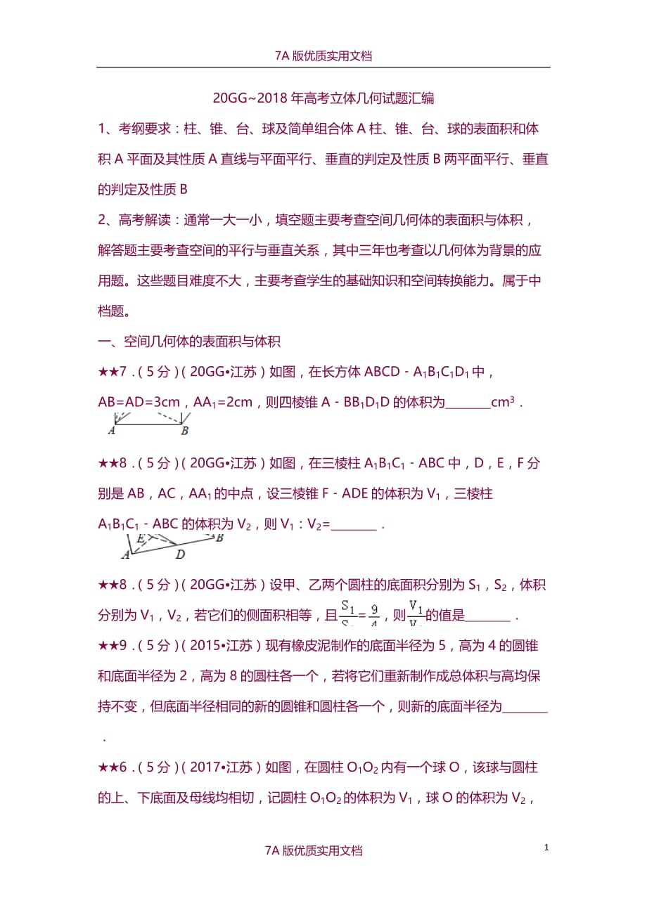 【7A版】2010~2018江苏高考立体几何试题汇编(文)_第1页